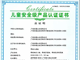 壮象板材斩获“儿童安全级认证”，树立家居环保新标杆！